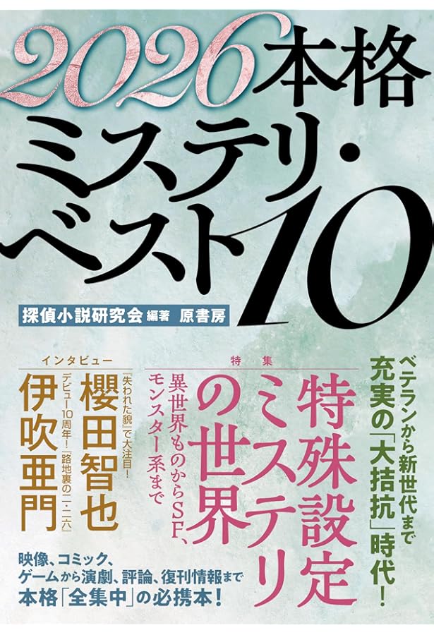Amazon.co.jp: ザ・ベストミステリーズ2025 : 日本推理作家協会: 本